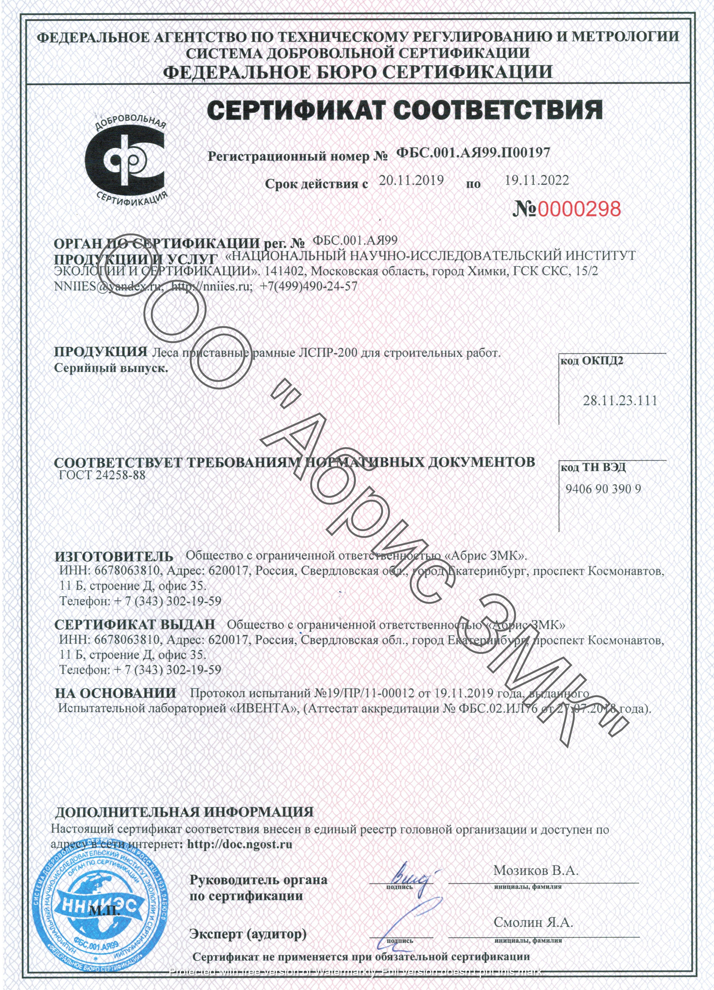 Гост 24258 88 статус. Вышка-тура ВСП 1,6х2,0 строительная сертификат соответствия. Инвентарные леса сертификат соответствия. Леса строительные сертификат соответствия.